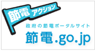 節電アクション　政府の節電ポータルサイト　節電．go．jp